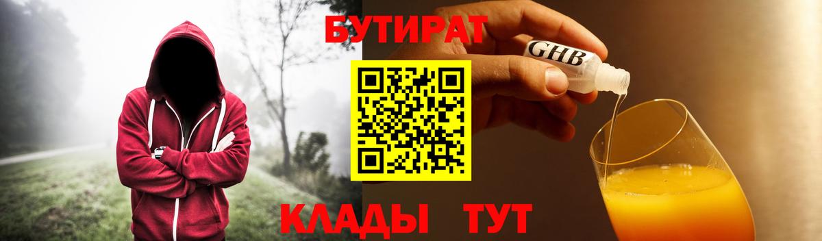 БУТИРАТ бутандиол  Вход с VPN  Тавда 